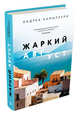 Жаркий август, Камиллери А. 
