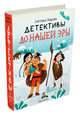 Детективы до нашей эры (Лаврова С. А.), Лаврова Светлана 