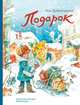 Подарок (Доброчасова А.), Доброчасова А. 