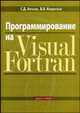 Программирование на Visual Fortran, Алгазин С.Д., Кондратьев В. В. 