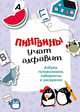 Пингвины учат алфавит, 