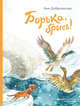 Борька, брысь!, Доброчасова А. 