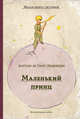 Маленький принц, Сент-Экзюпери А. 