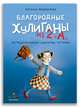 Благородные хулиганы из 2 "А", Маркелова Н.Е. 
