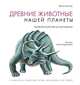Древние животные нашей планеты. Палеонтология в картинках, Яковлева И. 