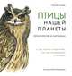 Птицы нашей планеты. Орнитология в картинках, Сладков Н.И. 