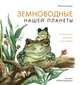 Земноводные нашей планеты, Сладков Н.И. 