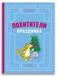 Похитители праздника, Малинкина Е.В. 
