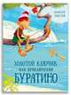 Золотой ключик, или Приключения Буратино, Толстой А.Н. 