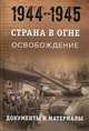 Страна в огне. В 3-х томах. Том 3: Освобождение. 1944-1945. Книга 2: Документы и материалы, Литвин А.М. 