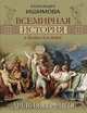 Всемирная история в беседах для детей. Древняя Греция, Ишимова Александра Осиповна 