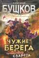 Чужие берега. Приключения Сварога, Бушков Александр Александрович 