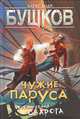 Чужие паруса. Приключения Сварога, Бушков Александр Александрович 