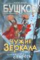 Чужие зеркала. Приключения Сварога, Бушков Александр Александрович 