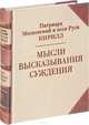 Мысли. Высказывания. Суждения, Патриарх Кирилл Московский и Всея Руси 