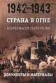 Страна в огне. В 3-х томах. Том 2: Коренной перелом. 1942-1943. Книга 2: Документы и материалы, Безлепкин Я. П., Воронкова И. Ю., Данилович В. В. 