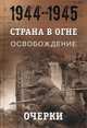 Страна в огне. В 3-х томах. Том 3: Освобождение. 1944-1945. Книга 1: Очерки, Лота Владимир Иванович, Безлепкин Я. П., Ахременко Д. А. 