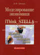 Моделирование в экономике в iThink_STELLA. Кризисы, налоги, инфляция, банки, И. Ф. Цисарь 