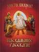 Пасхальные рассказы, Куприн Александр Иванович, Лесков Николай Семенович, Сологуб Федор Кузьмич, Тэффи Надежда Александровна 