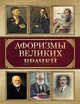 Афоризмы великих врачей, Корешкин И.А. 