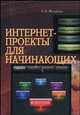 Интернет-проекты для начинающих, Михайлов А.В. 