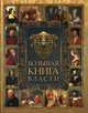 Большая книга власти, Аристотель, Макиавелли Никколо, Шан Ян 