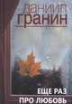 Еще раз про любовь, Гранин Даниил Александрович 