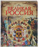 Великая Россия, Бутромеев Владимир Петрович 