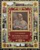 История России с древнейших времен, Соловьев Сергей Михайлович 