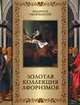 Золотая коллекция афоризмов, Кожевников Александр Юрьевич 