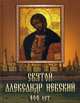 Святой Александр Невский. 800 лет, Невский Александр 