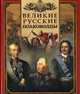 Великие русские полководцы, Бутромеев В.П. 