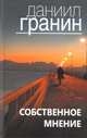 Собственное мнение, Гранин Даниил Александрович 