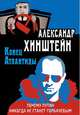 Конец Атлантиды. Почему Путин никогда не станет Горбачевым, Хинштейн Александр Евсеевич 