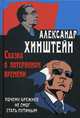 Сказка о потерянном времени. Почему Брежнев не смог стать Путиным, Хинштейн Александр Евсеевич 