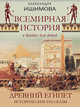 Всемирная история в рассказах для детей. Древний Египет. Исторические рассказы, Ишимова Александра Осиповна 