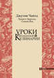 Уроки французской кулинарии. В 2-х частях., Чайлд Джулия, Бертоль Луизетт, Бек Симон 