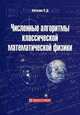 Численные алгоритмы классической математической физики. Учебное пособие, Алгазин Сергей Дмитриевич 