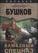 Алмазный спецназ, Бушков Александр Александрович 