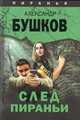 След Пираньи, Бушков Александр Александрович 