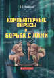 Компьютерные вирусы и борьба с ними - 2 изд., Михайлов Александр Владимирович 
