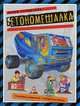 Бетономешалка. 15 игровых элементов - интересные факты, 