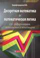 Дискретная математика и математическая логика для информатиков, экономистов и менеджеров. Учебное пособие для вузов. Гриф УМО по классическому университетскому образованию, Триумфгородских Максим Валерьевич 