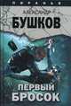 Пиранья. Первый бросок, Бушков Александр Александрович 