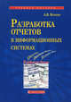Разработка отчетов в информационных системах. Учебное пособие, А. В. Маркин 