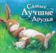 Самые лучшие Друзья, Чапмен Джейн 