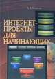 Интернет-проекты для начинающих, А. В. Михайлов 
