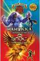 Блейд. Нанукка Снежная Бестия. Эпос Пламенная Птица, Блейд Адам 