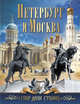 Петербург и Москва. Спор двух столиц, Жуков К.С. 