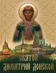 Святой Дмитрий Донской, Лукин Евгений Валентинович 